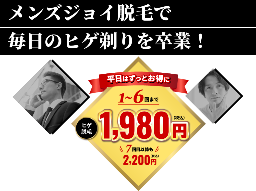 メンズジョイ脱毛で毎日のヒゲ剃りを卒業！ 今なら３回までお試し価格1,990円（税込）