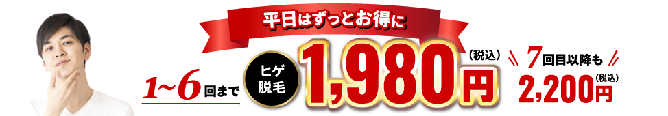 今なら6回までお試し価格ヒゲ脱毛1,980円（税込）