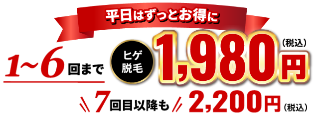 今なら6回までお試し価格ヒゲ脱毛1,980円（税込）