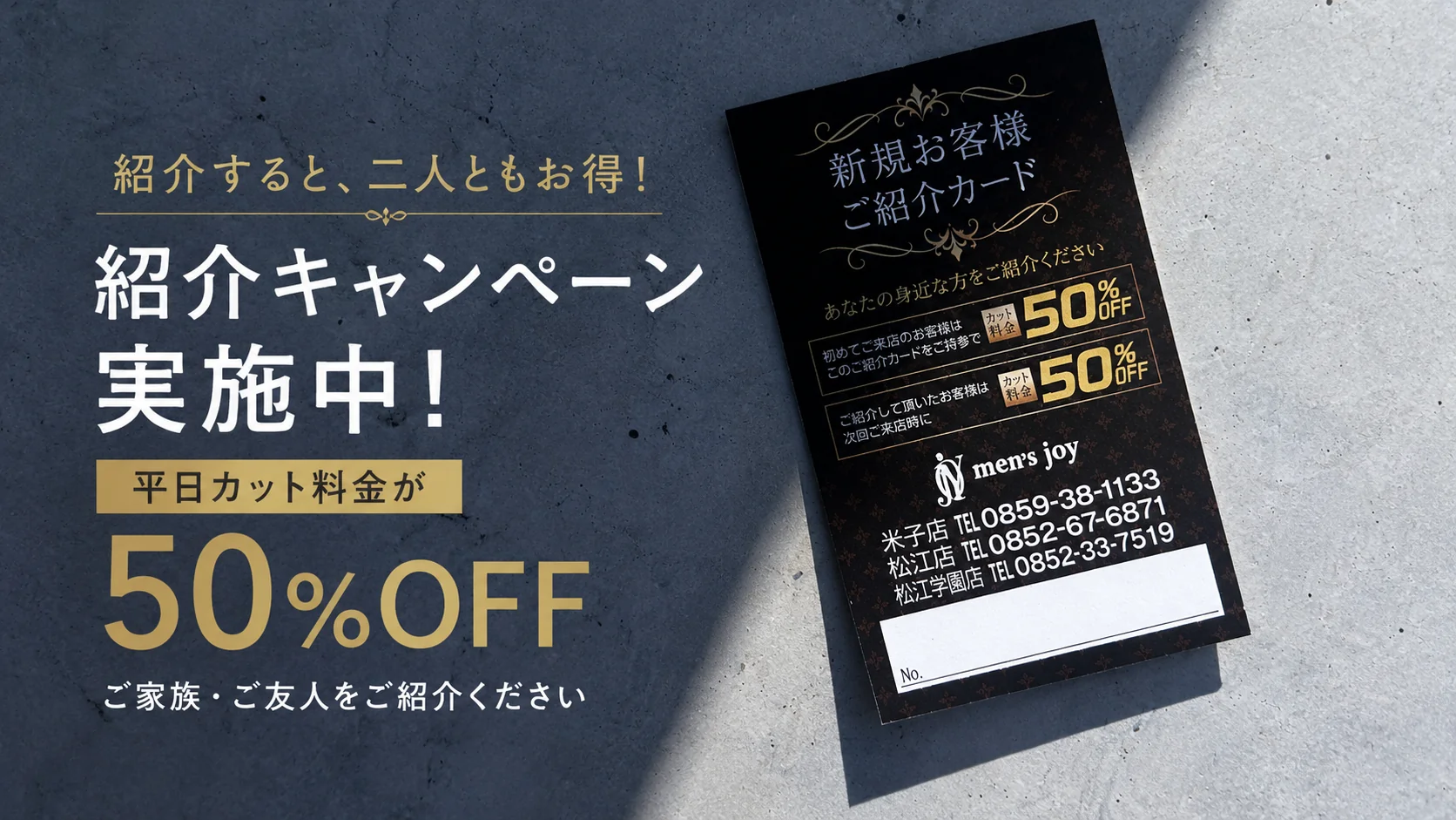 紹介すると二人ともお得。紹介キャンペーン実施中。平日カット料金50%OFF