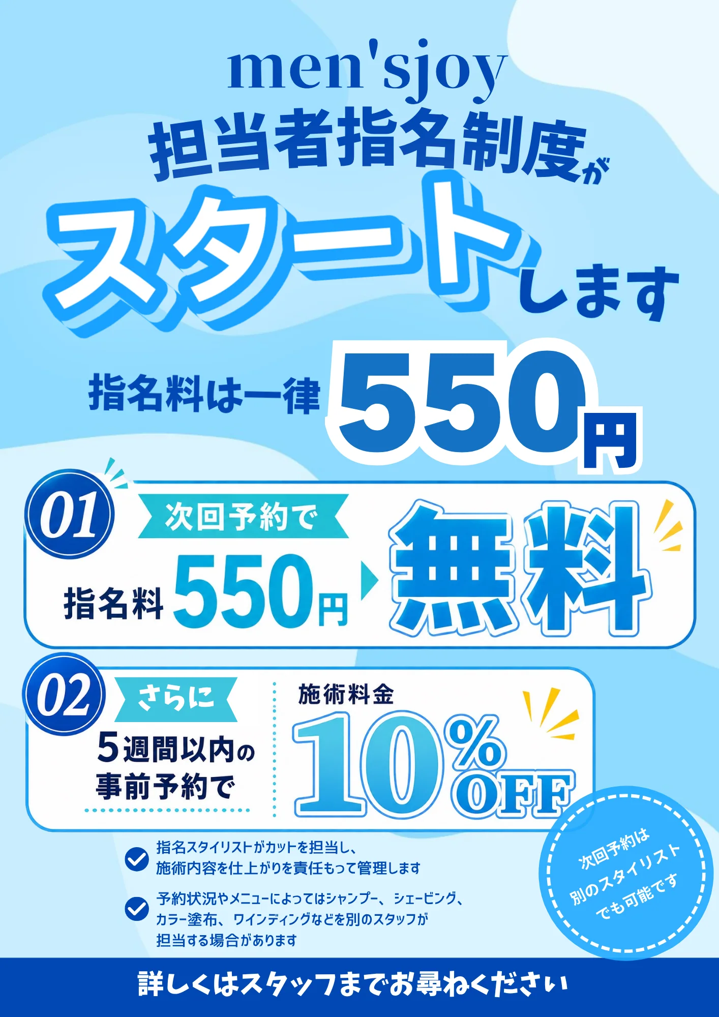 MEN'S JOY担当者指名制度の店内案内